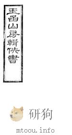 玉函山房辑佚书  8  第5册（ PDF版）