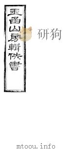 玉函山房辑佚书  8  第6册（ PDF版）