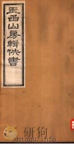 玉函山房辑佚书  8  第7册（ PDF版）