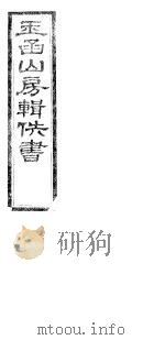 玉函山房辑佚书 8 第8册 PDF电子版封面