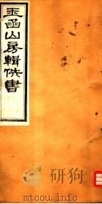 玉函山房辑佚书  1  第1册（ PDF版）