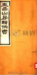 玉函山房辑佚书  1  第3册（ PDF版）