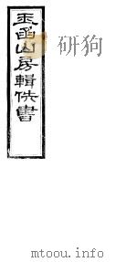 玉函山房辑佚书  1  第4册（ PDF版）