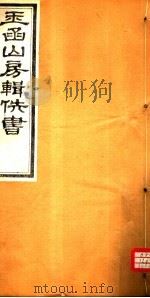 玉函山房辑佚书  1  第7册（ PDF版）