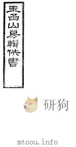玉函山房辑佚书  1  第8册（ PDF版）