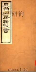 玉函山房辑佚书  2  第1册（ PDF版）