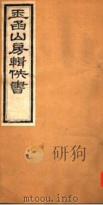 玉函山房辑佚书 2 第2册 PDF电子版封面
