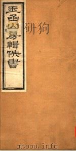 玉函山房辑佚书 2 第3册 PDF电子版封面