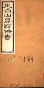 玉函山房辑佚书  2  第4册（ PDF版）