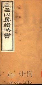 玉函山房辑佚书  2  第5册（ PDF版）