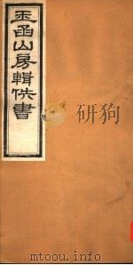 玉函山房辑佚书  2  第6册（ PDF版）