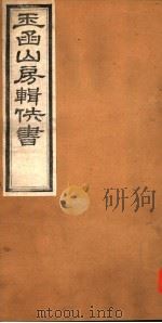 玉函山房辑佚书  2  第7册（ PDF版）