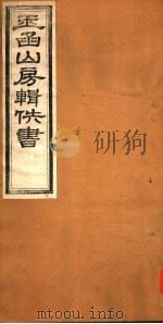 玉函山房辑佚书  2  第8册（ PDF版）