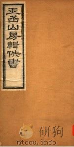 玉函山房辑佚书  4  第1册（ PDF版）