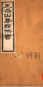 玉函山房辑佚书  4  第2册（ PDF版）