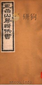 玉函山房辑佚书  4  第3册（ PDF版）