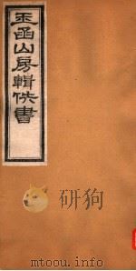 玉函山房辑佚书  4  第4册（ PDF版）