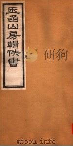 玉函山房辑佚书  4  第5册（ PDF版）