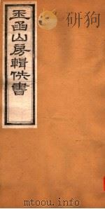 玉函山房辑佚书  4  第6册（ PDF版）