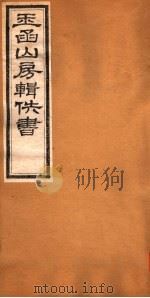 玉函山房辑佚书  4  第7册（ PDF版）