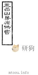 玉函山房辑佚书  4  第8册（ PDF版）