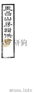 玉函山房辑佚书  第1册（ PDF版）