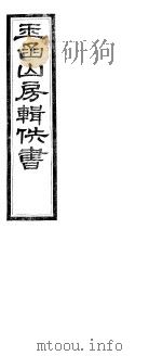 玉函山房辑佚书  第2册（ PDF版）