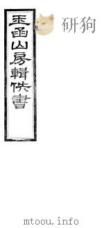 玉函山房辑佚书  第3册（ PDF版）