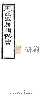 玉函山房辑佚书  第4册（ PDF版）