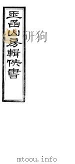 玉函山房辑佚书  第5册（ PDF版）