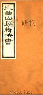 玉函山房辑佚书  第6册（ PDF版）