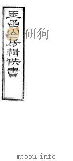 玉函山房辑佚书  第7册（ PDF版）