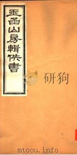 玉函山房辑佚书  第3册（ PDF版）