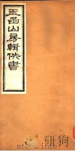 玉函山房辑佚书  第4册（ PDF版）