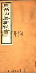 玉函山房辑佚书  第5册（ PDF版）