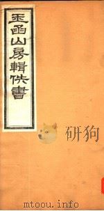 玉函山房辑佚书  第6册（ PDF版）