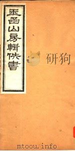 玉函山房辑佚书  第7册（ PDF版）