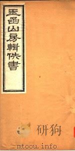 玉函山房辑佚书  第8册（ PDF版）