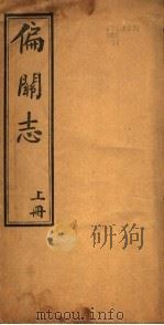 山西偏关志  上（1941 PDF版）