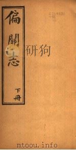 山西偏关志  下（1941 PDF版）