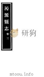 沁源县志  卷3（ PDF版）