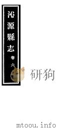 沁源县志  卷6（ PDF版）