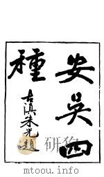 安吴四种 卷首-第2卷 PDF电子版封面