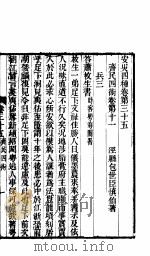 安吴四种  第35-36卷（ PDF版）