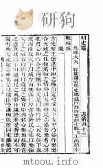 横云山人集 志四十三-四十五 PDF电子版封面