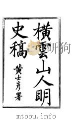 横云山人集  史例议上（ PDF版）