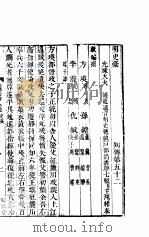 横云山人集  列传五十二-五十五（ PDF版）