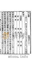 横云山人集  列传六十一-六十四（ PDF版）