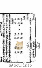 横云山人集  列传一百七十四-一百七十七（ PDF版）
