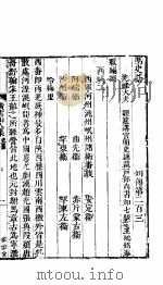 横云山人集  列传二百三-二百五（ PDF版）